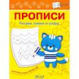 russische bücher: Чиркова Светлана Владимировна - Прописи. Рисуем линии и узоры