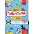 russische bücher: Чупрунова Анастасия - Пиши-стирай. 4-5 лет