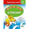 russische bücher:  - Готовим руку к письму. 5-6 лет. Подготовка к школе