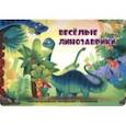 russische bücher: Иванова Оксана - Весёлые динозаврики