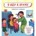 russische bücher: Иванова Оксана - Я иду к врачу