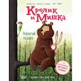 russische bücher: Гоф Д., Филд Д. - Кролик и Мишка. Пернатый задира