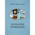russische bücher: Уэллс Герберт Джордж - Неопытное привидение