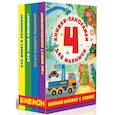 russische bücher: Иванова О. - Книжки-панорамки для малышей. Комплект из 4-х книжек