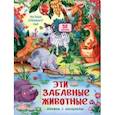 russische bücher:  - Эти забавные животные