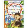 russische bücher: Непомнящая Д. - Мама для мамонтёнка. Сказки