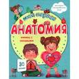 russische bücher: Иванова Оксана - Моя первая анатомия