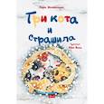 russische bücher: Сара Шахинканат - Три кота и страшила