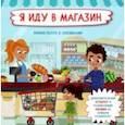 russische bücher: Иванова Оксана - Я иду в магазин