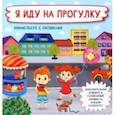 russische bücher: Иванова Оксана - Я иду на прогулку