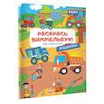 russische bücher: Курчева Виктория - Машинки