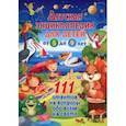 russische bücher:  - Детская энциклопедия для детей от 5 до 9 лет. 111 ответов на вопросы обо всем на свете