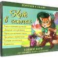 russische bücher: О. Иванова - Кот в сапогах. Набор для домашнего театра и мультстудии