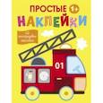 russische bücher:  - Простые наклейки. Выпуск 7. Пожарная машина