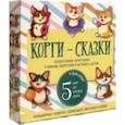 russische bücher: Левшина Анастастия Андреевна - Набор "Корги-сказки"