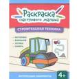 russische bücher:  - Строительная техника. Книга-раскраска