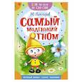 russische bücher: Липскеров М.Ф. - Самый маленький гном