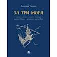 russische bücher: Урушев Дмитрий Александрович - За три моря. Сказка о славном и могучем богатыре царевиче Иване и о прекрасной царевне Вере