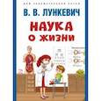 russische bücher: Лункевич Валериан Викторович - Наука о жизни