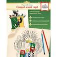russische bücher: Князева Марина Леонидовна - Создай свой герб. 9-10 лет. Рабочая тетрадь