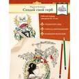 russische bücher: Князева Марина Леонидовна - Создай свой герб. 10-11 лет. Рабочая тетрадь