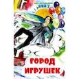 russische bücher: Шестопалова Вера - Город игрушек