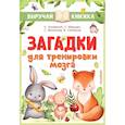 russische bücher: Маршак С.Я., Чуковский К.И., Михалков С.В. и др. - Загадки для тренировки мозга