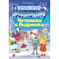 russische bücher: Кузьмина Ирина Васильевна - Зимние приключения Читалинки и Андроника