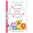 russische bücher: Составитель Е. Позина - Первая книга малыша от 6 месяцев и старше