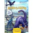 russische bücher: Школьник Юлия - Энциклопедия. Динозавры