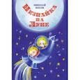russische bücher: Носов Николай Николаевич - Незнайка на Луне