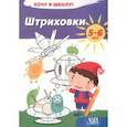 russische bücher:  - Штриховки. Хочу в школу!
