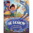 russische bücher: Асеева Евгения - Не бойся! или История про бесстрашного Льва
