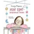 russische bücher: Моркина Татьяна - Мой брат - инопланетянин