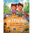 russische bücher: Асеева Евгения - Не грусти! или Как Лева и Ева с грустью познакомились