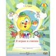russische bücher: Рудая Екатерина Николаевна - Занималочка. Я играю и считаю. В 2-х частях. Часть 2