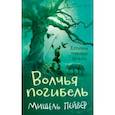 russische bücher: Пейвер Мишель - Хроники темных времен. Книга 9. Волчья погибель