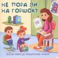 Не пора ли на горшок?