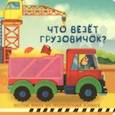 russische bücher:  - Что везёт грузовичок?