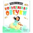russische bücher: Войцеховский Борис - Сказка на ночь. Колыбельная овечки