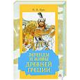 russische bücher: Кун Н.А. - Легенды и мифы Древней Греции