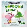 russische bücher: Галкина Анастасия - Сказка на ночь. Хороший день?