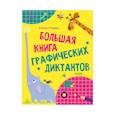 russische bücher: Ульева Елена - Большая книга графических диктантов
