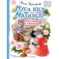 russische bücher: Коммунар Л.Ю. - Муся, Юся и Матильда. Невероятное кошачье приключение