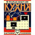 russische bücher: Мандельштам О. - Кухня (картинки В.Изенберга)