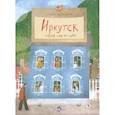 russische bücher: Дальская А. - Иркутск. Город сам по себе