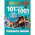 russische bücher: Хомич Е.О, Кошевар Д. В., Ликсо В. В., Шереметьева Т.Л. - Планета Земля. 101 видео и 1001 фотография