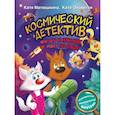 russische bücher: Матюшкина К., Оковитая К. - Космический детектив. Фу-Фу и Кис-Кис идут по следу