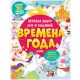 russische bücher:  - Clever-активити. Весёлая книга игр и заданий. Времена года