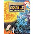 russische bücher: Ключарева Н. - Солнце. Наша главная звезда